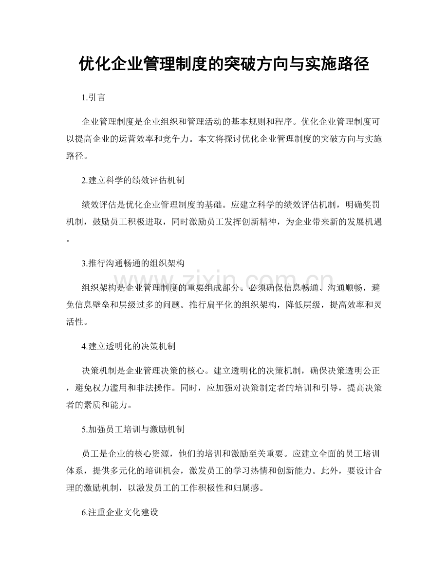 优化企业管理制度的突破方向与实施路径.docx_第1页