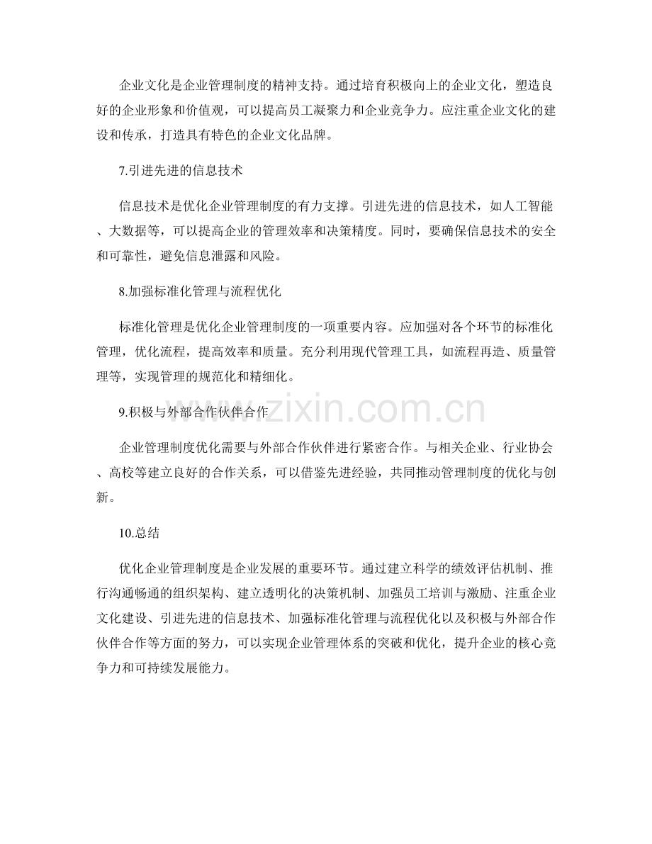 优化企业管理制度的突破方向与实施路径.docx_第2页