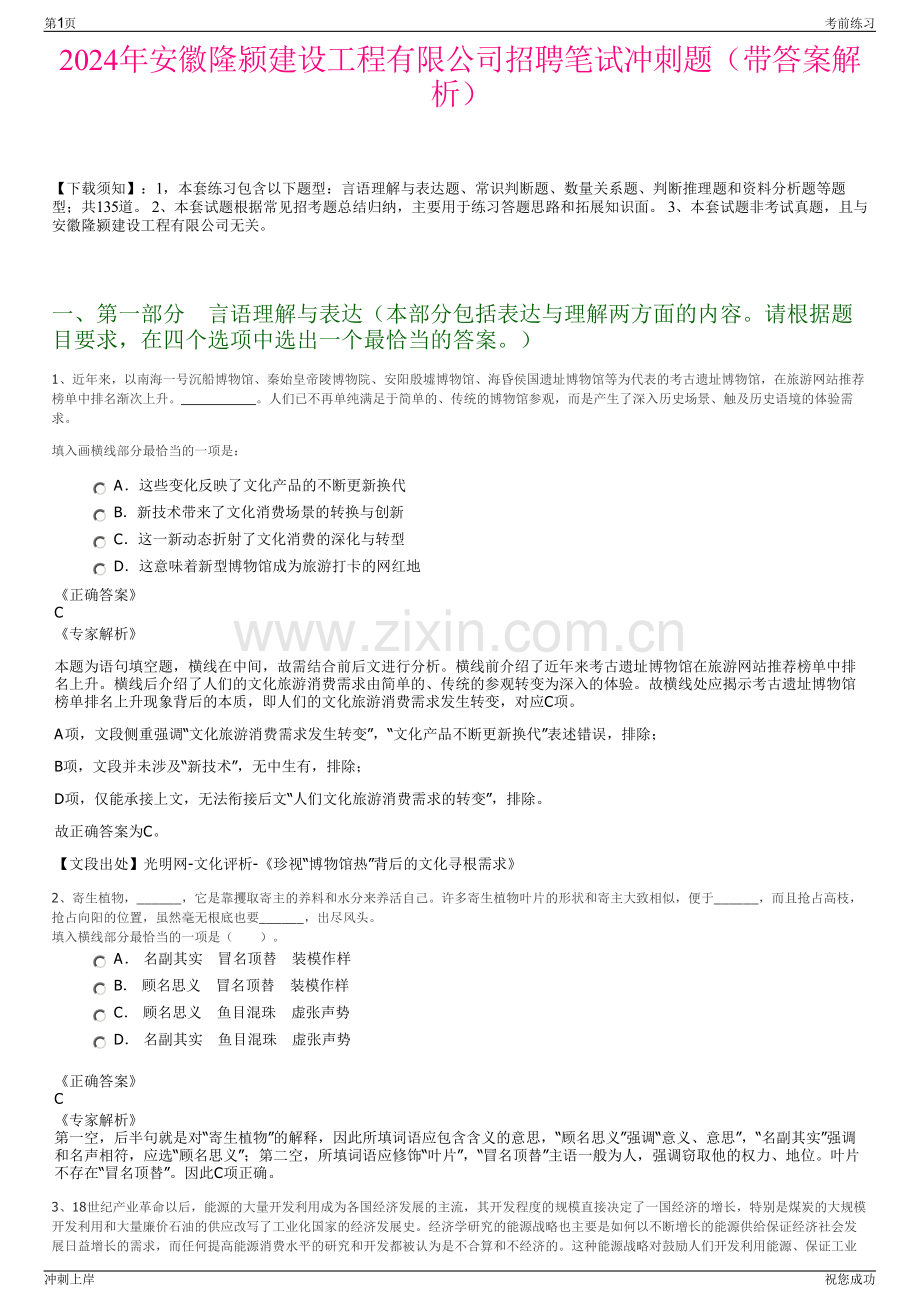 2024年安徽隆颍建设工程有限公司招聘笔试冲刺题（带答案解析）.pdf_第1页