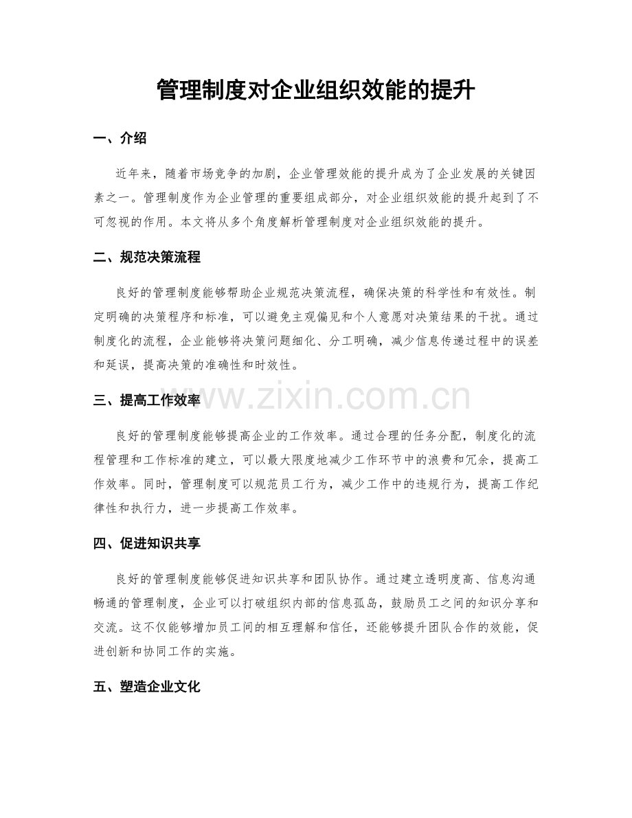 管理制度对企业组织效能的提升.docx_第1页