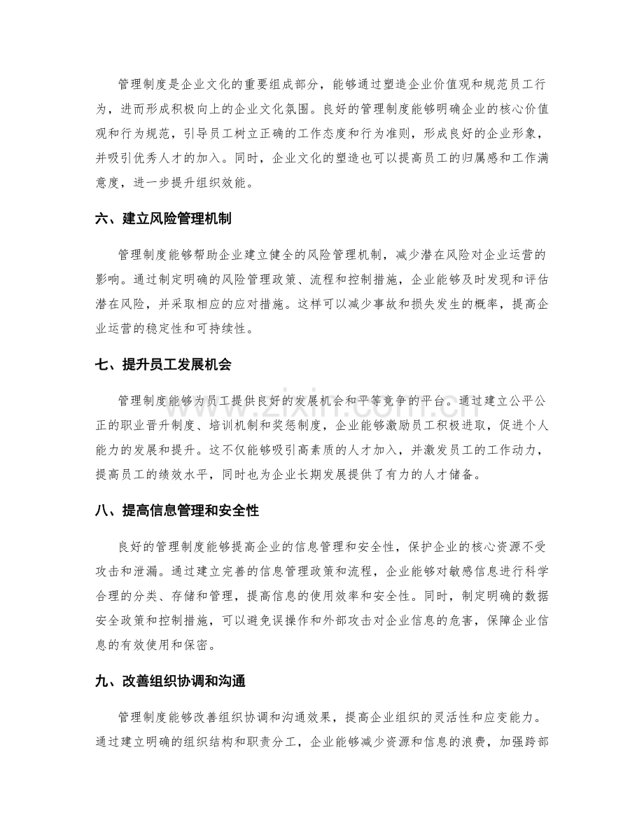 管理制度对企业组织效能的提升.docx_第2页