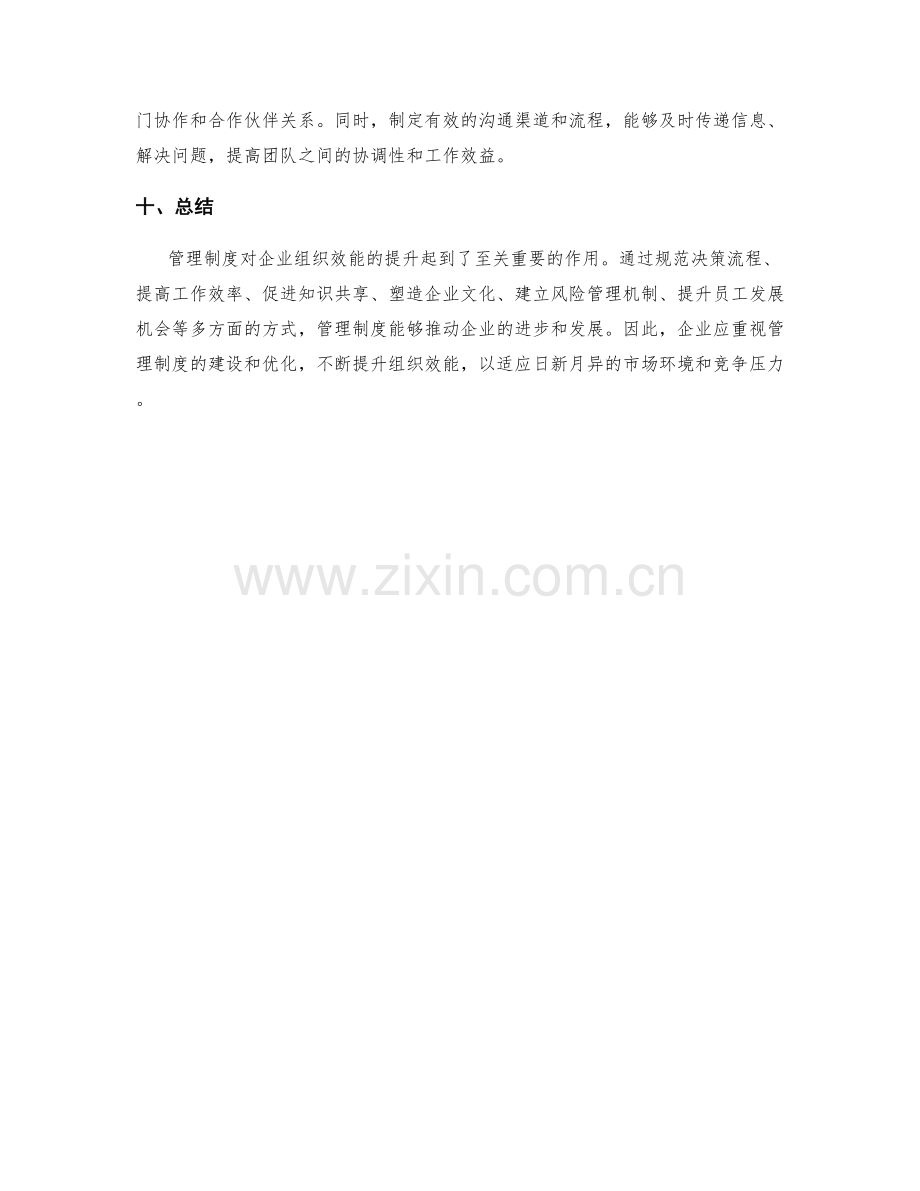 管理制度对企业组织效能的提升.docx_第3页