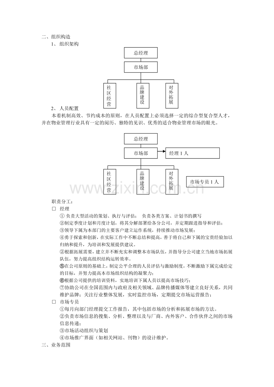 物业管理公司市场拓展体系方案.doc_第2页