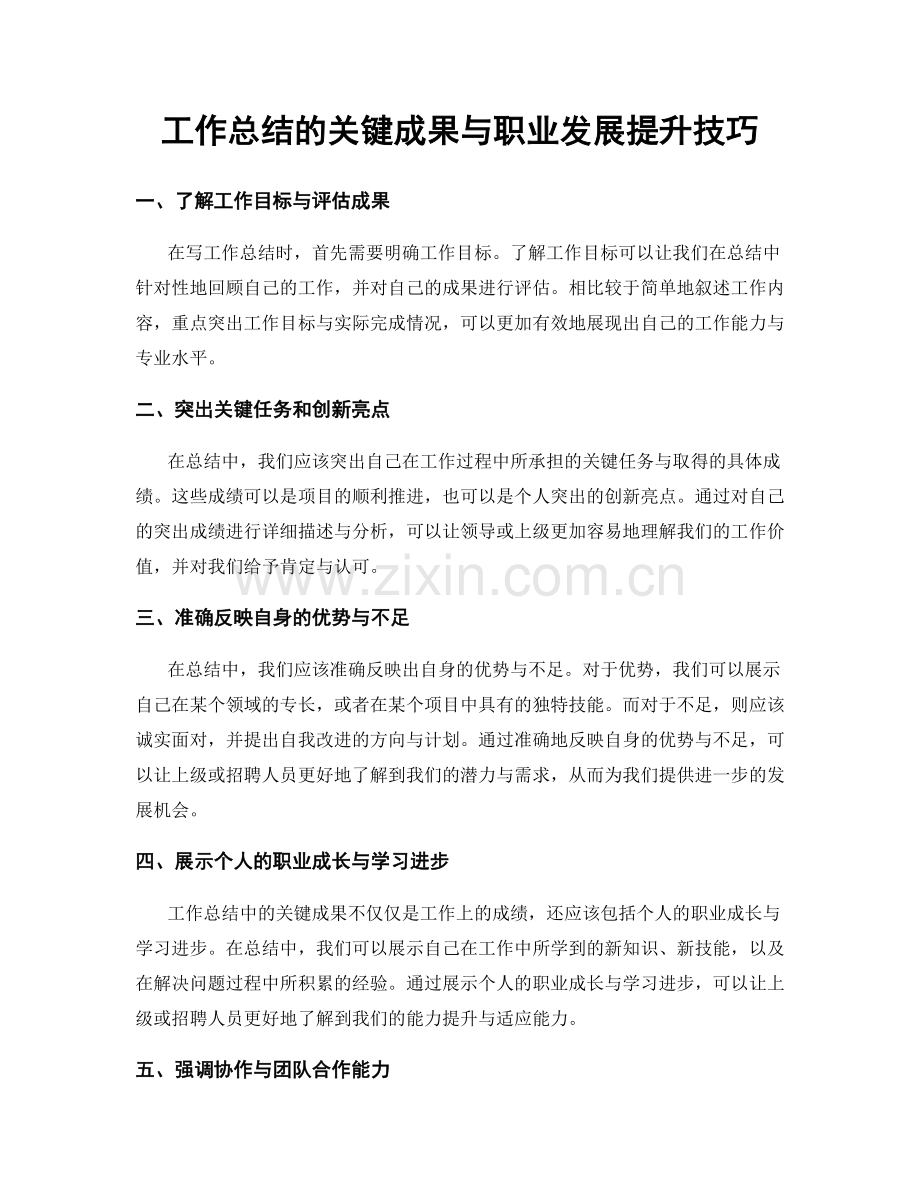 工作总结的关键成果与职业发展提升技巧.docx_第1页