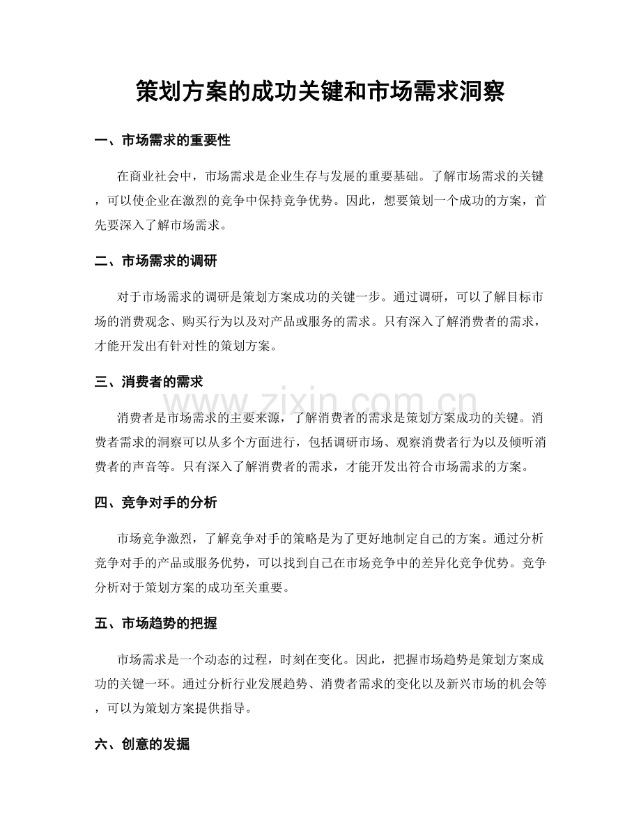 策划方案的成功关键和市场需求洞察.docx_第1页