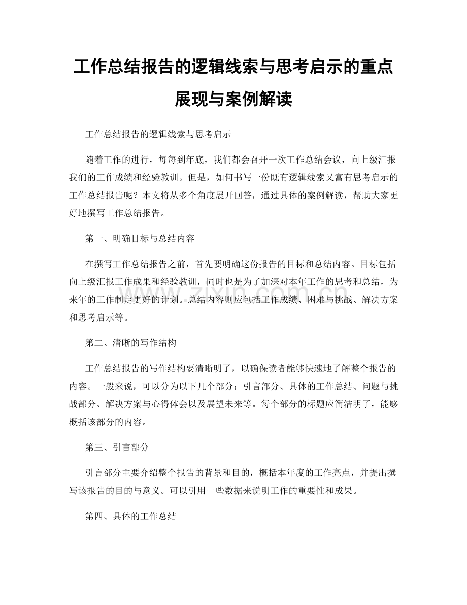 工作总结报告的逻辑线索与思考启示的重点展现与案例解读.docx_第1页