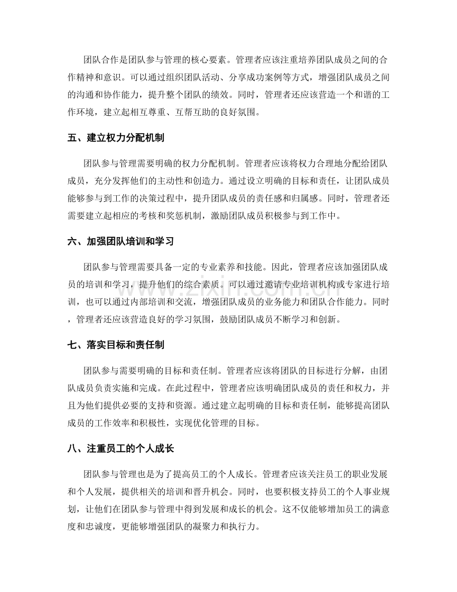 优化管理制度的团队参与方式.docx_第2页