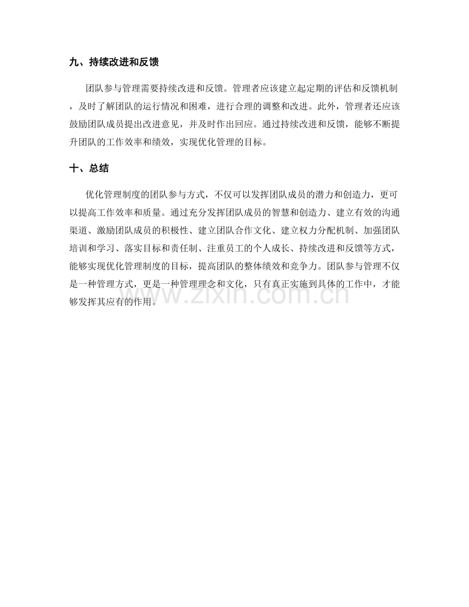 优化管理制度的团队参与方式.docx_第3页