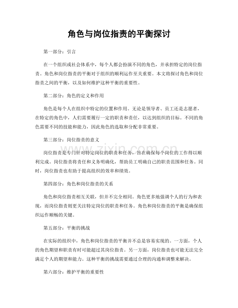 角色与岗位职责的平衡探讨.docx_第1页