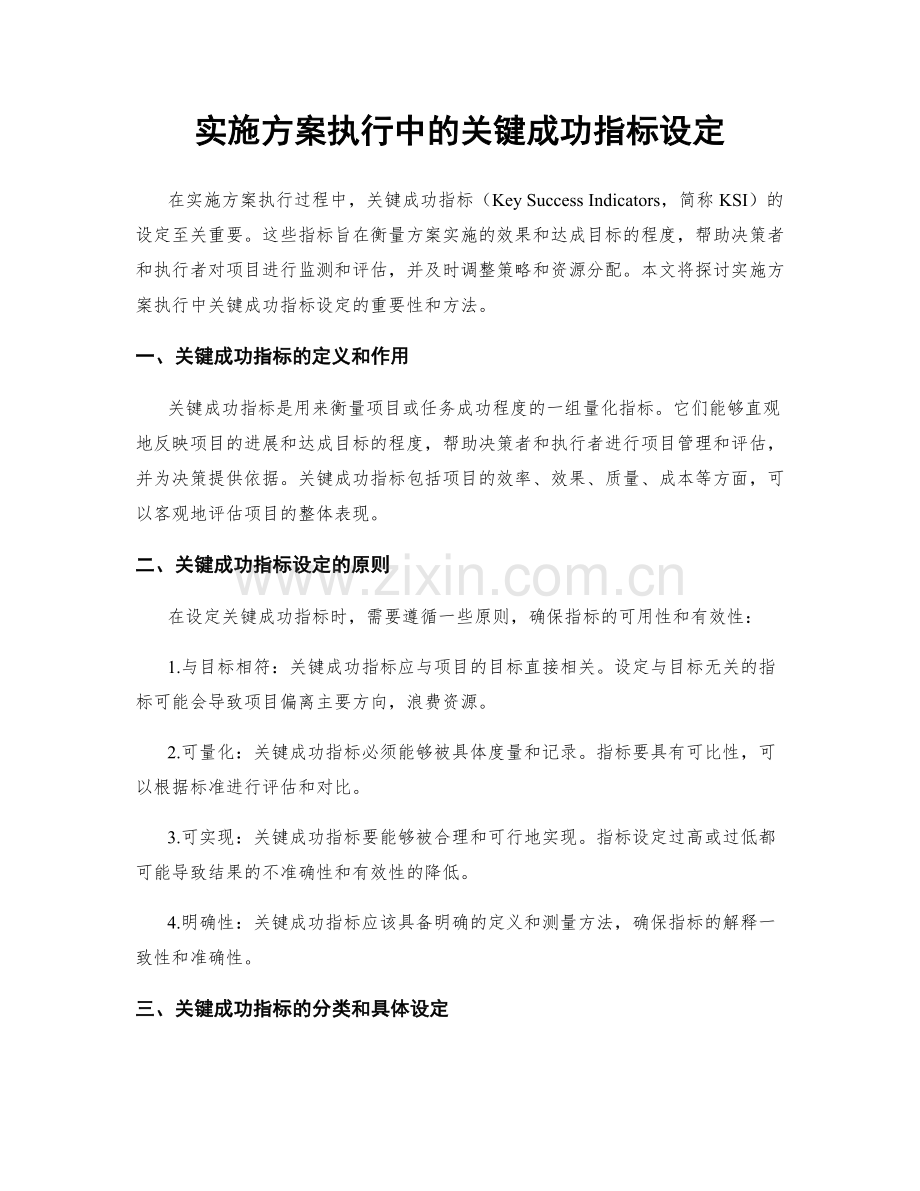 实施方案执行中的关键成功指标设定.docx_第1页