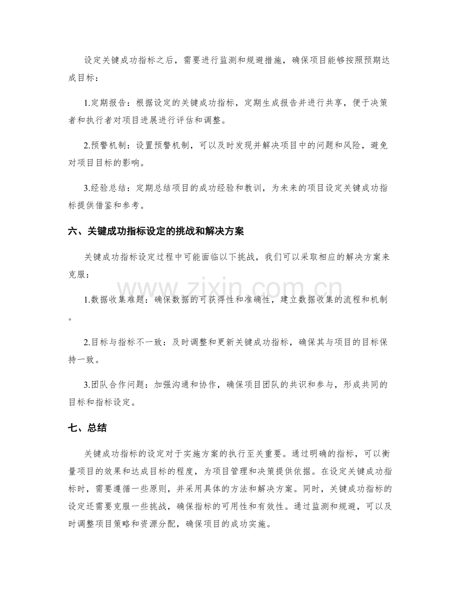 实施方案执行中的关键成功指标设定.docx_第3页