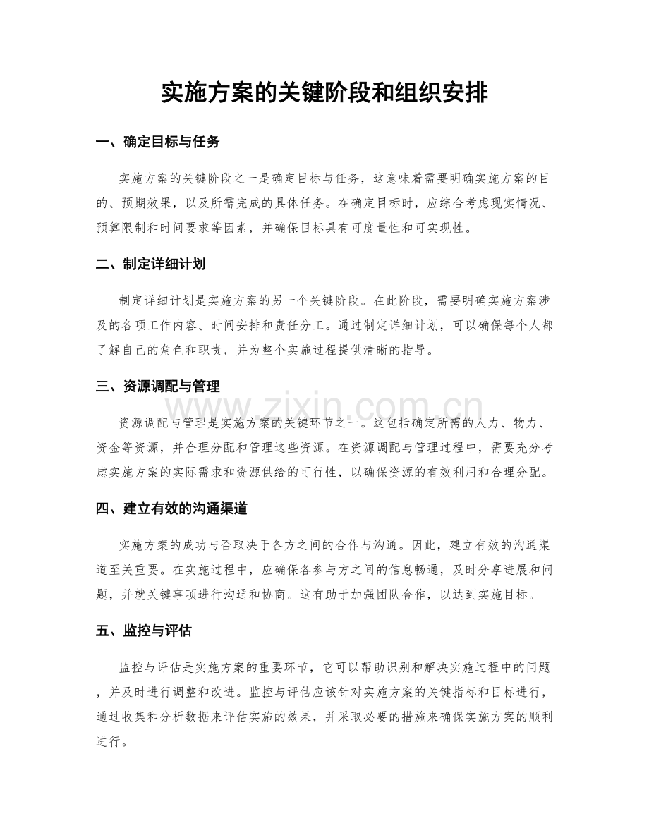 实施方案的关键阶段和组织安排.docx_第1页