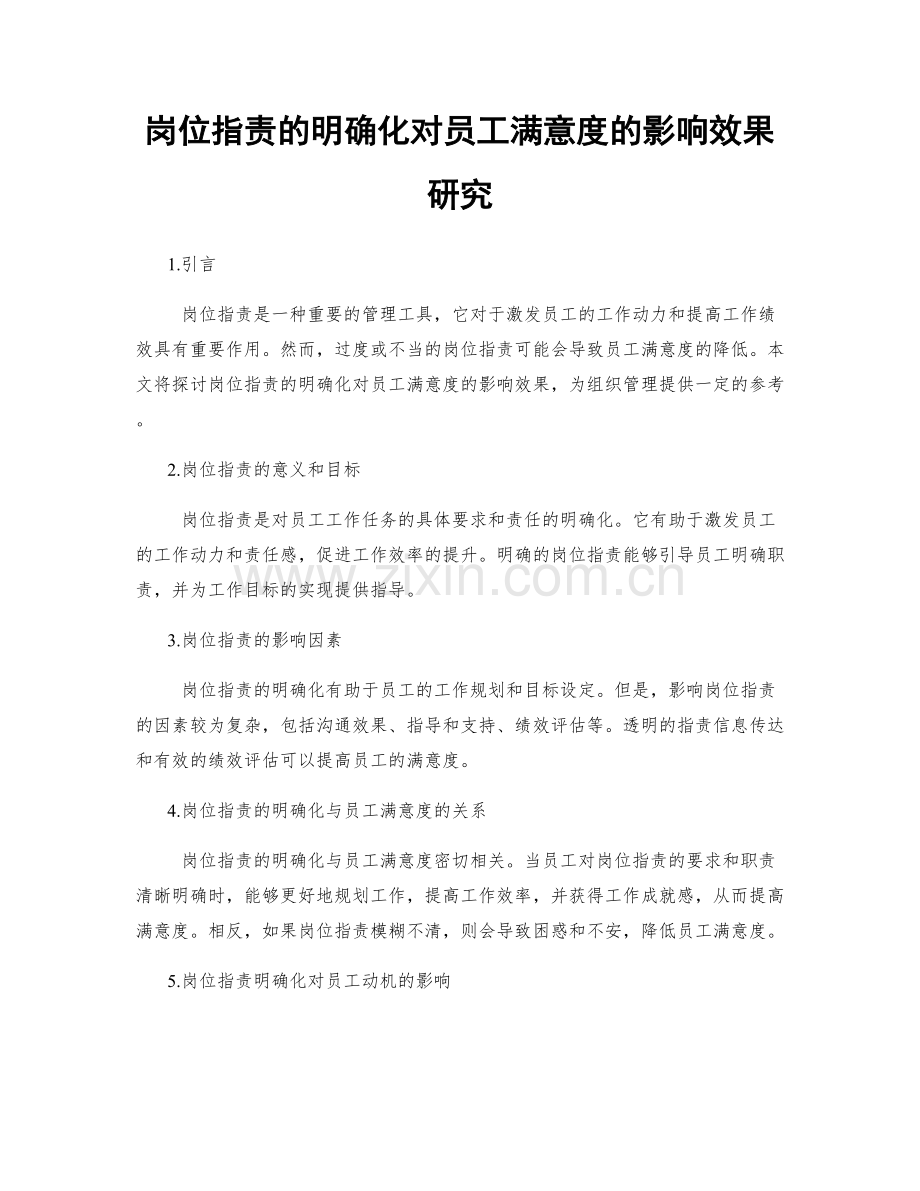 岗位职责的明确化对员工满意度的影响效果研究.docx_第1页