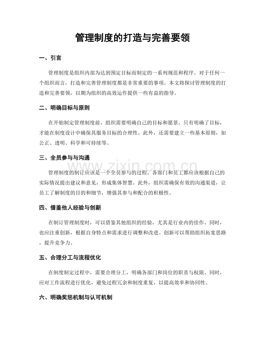 管理制度的打造与完善要领.docx_第1页