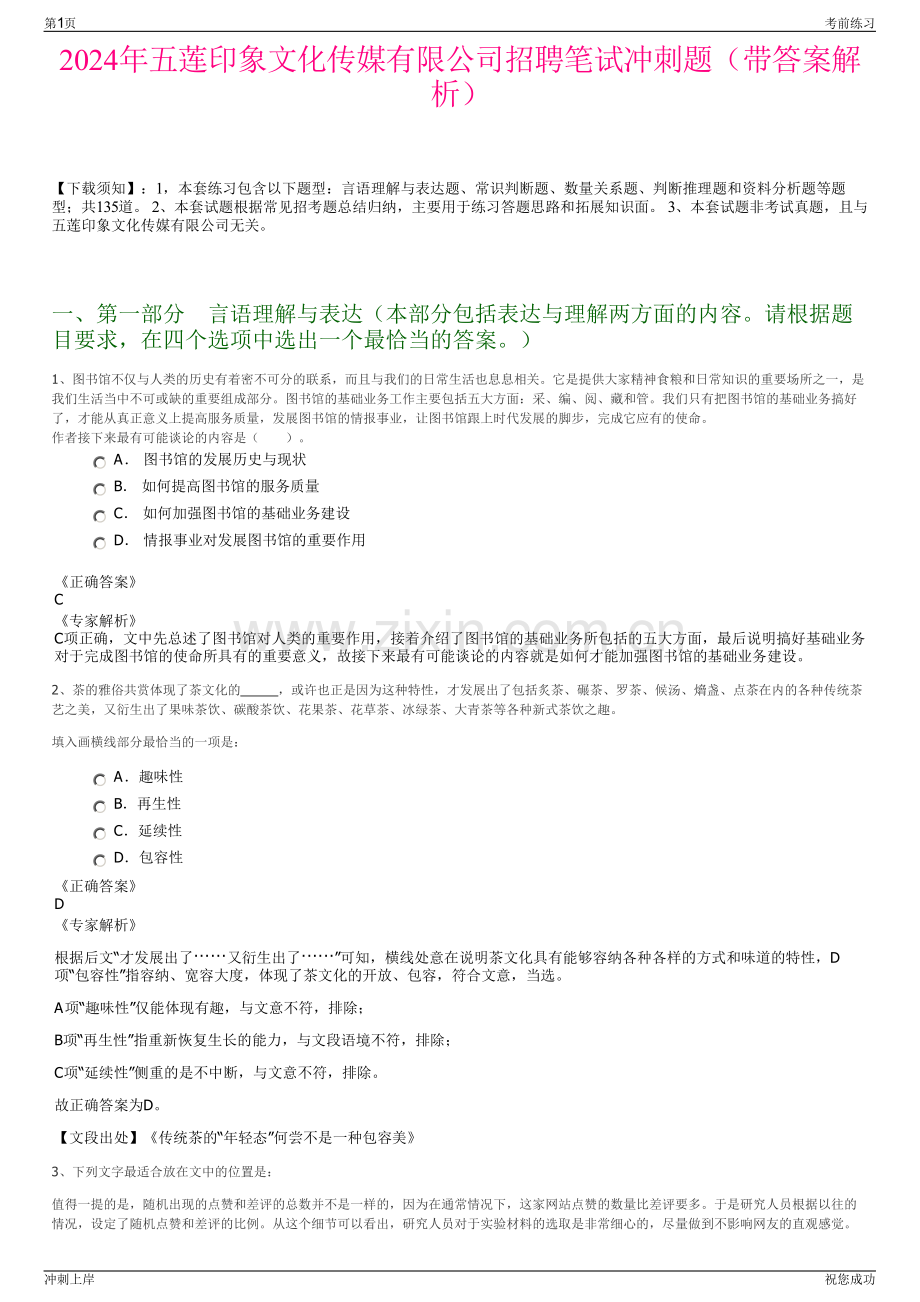 2024年五莲印象文化传媒有限公司招聘笔试冲刺题（带答案解析）.pdf_第1页