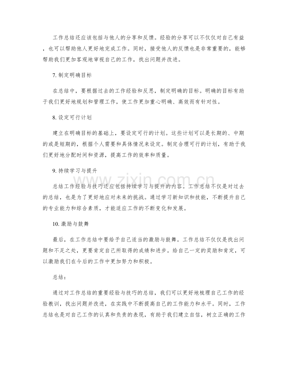 工作总结的重要经验与技巧总结.docx_第2页