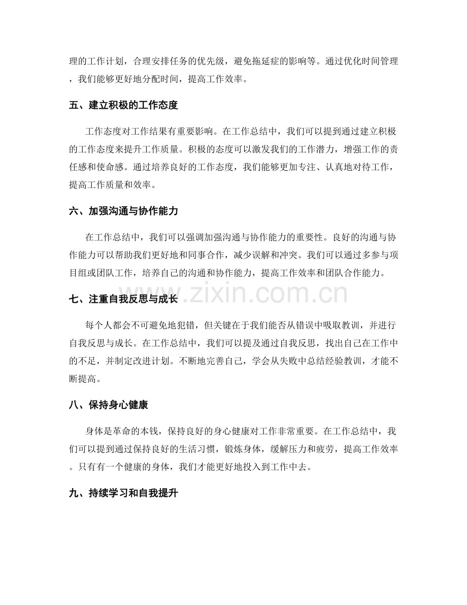 工作总结中突出重点提升的策略.docx_第2页