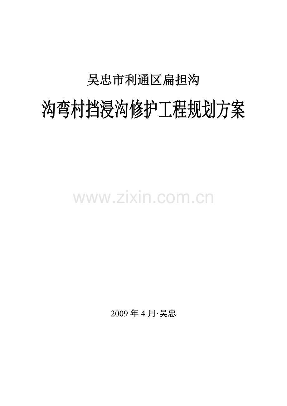 沟弯村挡浸沟修护工程规划方案.docx_第1页