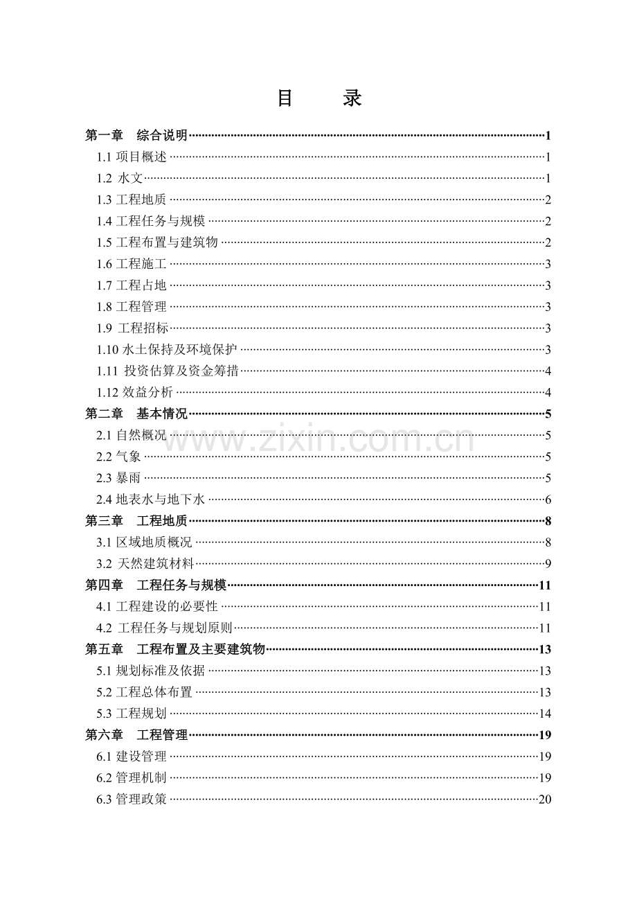 沟弯村挡浸沟修护工程规划方案.docx_第2页