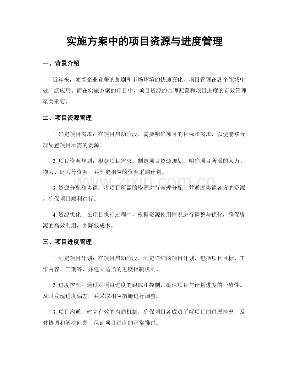 实施方案中的项目资源与进度管理.docx_第1页