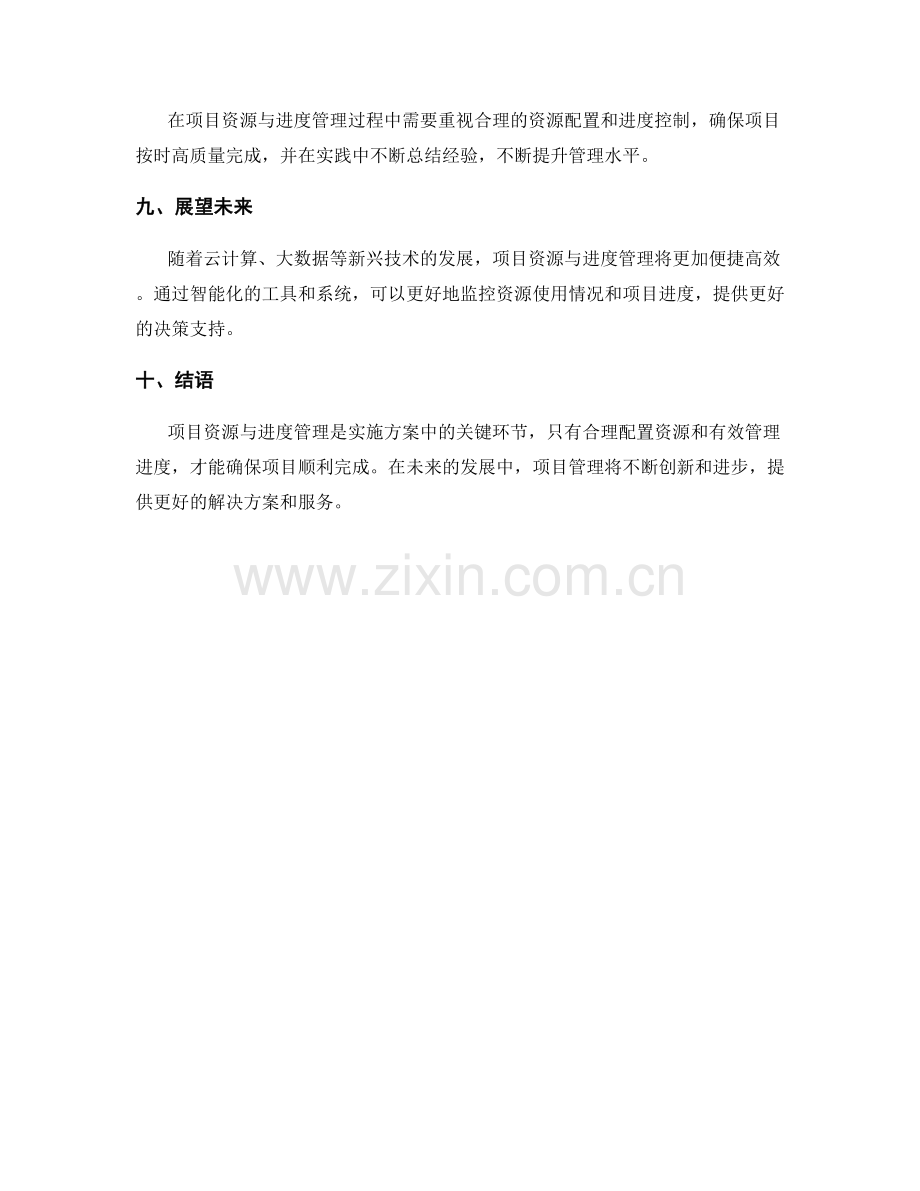 实施方案中的项目资源与进度管理.docx_第3页