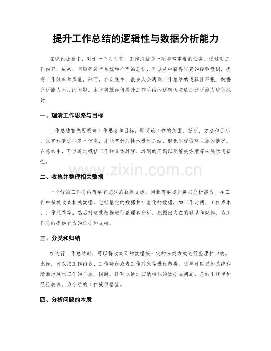 提升工作总结的逻辑性与数据分析能力.docx_第1页