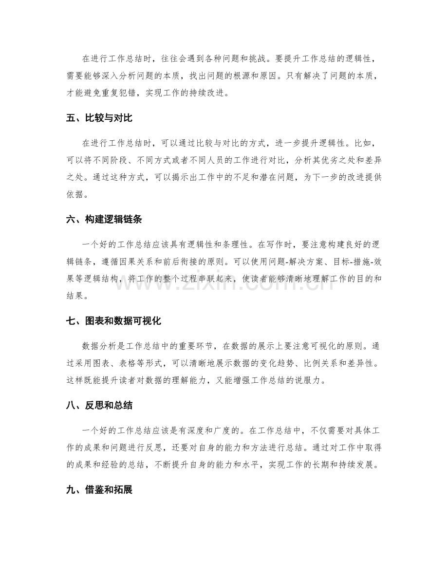 提升工作总结的逻辑性与数据分析能力.docx_第2页