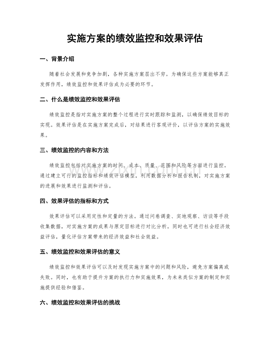 实施方案的绩效监控和效果评估.docx_第1页