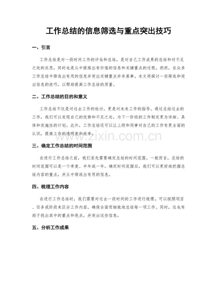 工作总结的信息筛选与重点突出技巧.docx_第1页