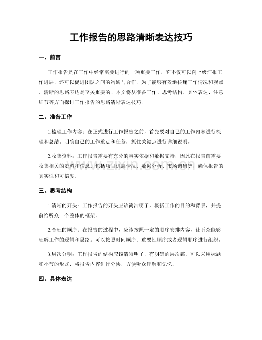 工作报告的思路清晰表达技巧.docx_第1页