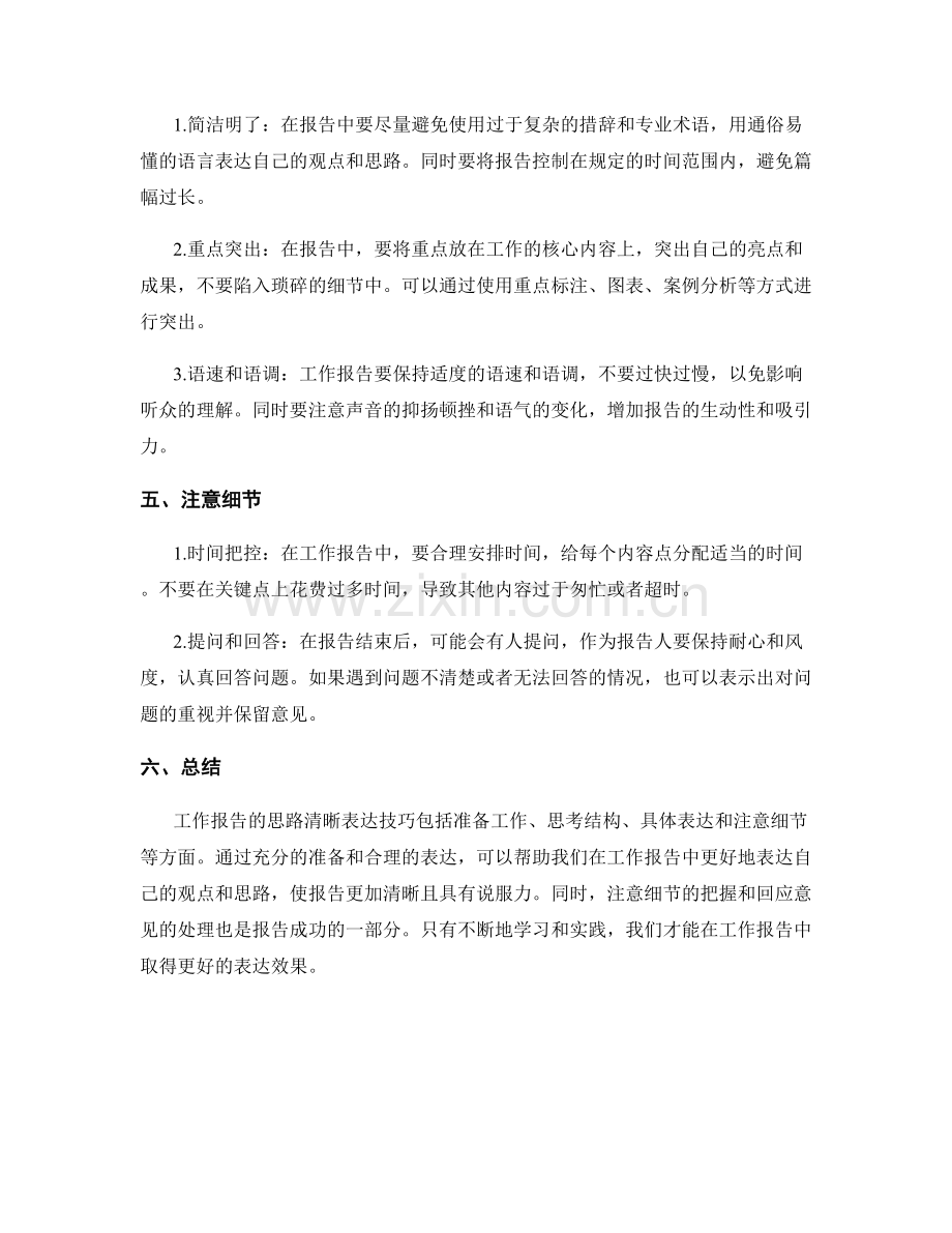 工作报告的思路清晰表达技巧.docx_第2页