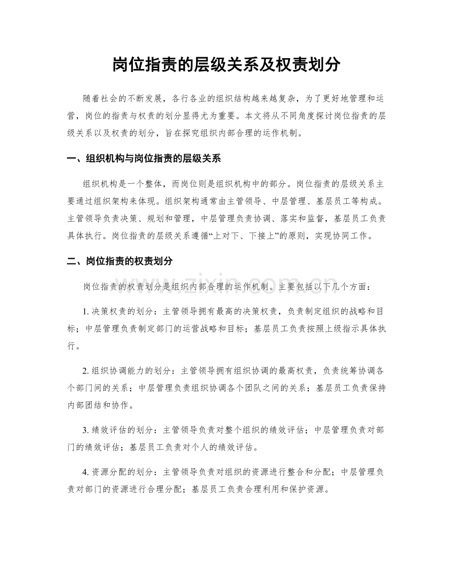 岗位指责的层级关系及权责划分.docx_第1页