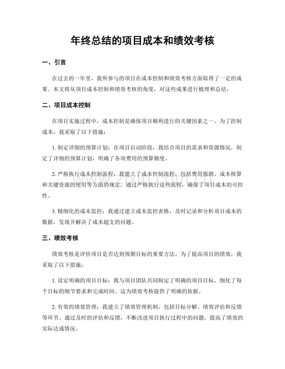 年终总结的项目成本和绩效考核.docx_第1页