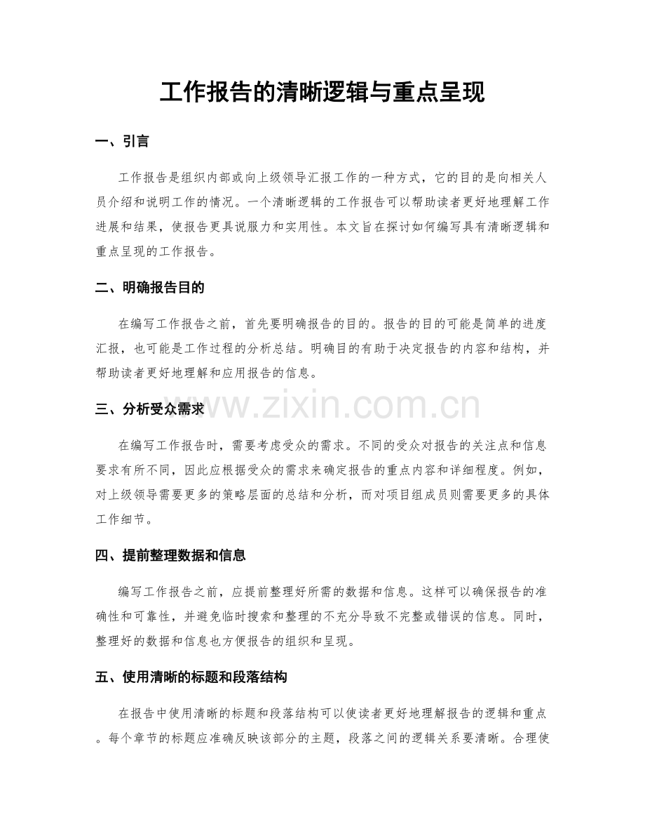 工作报告的清晰逻辑与重点呈现.docx_第1页