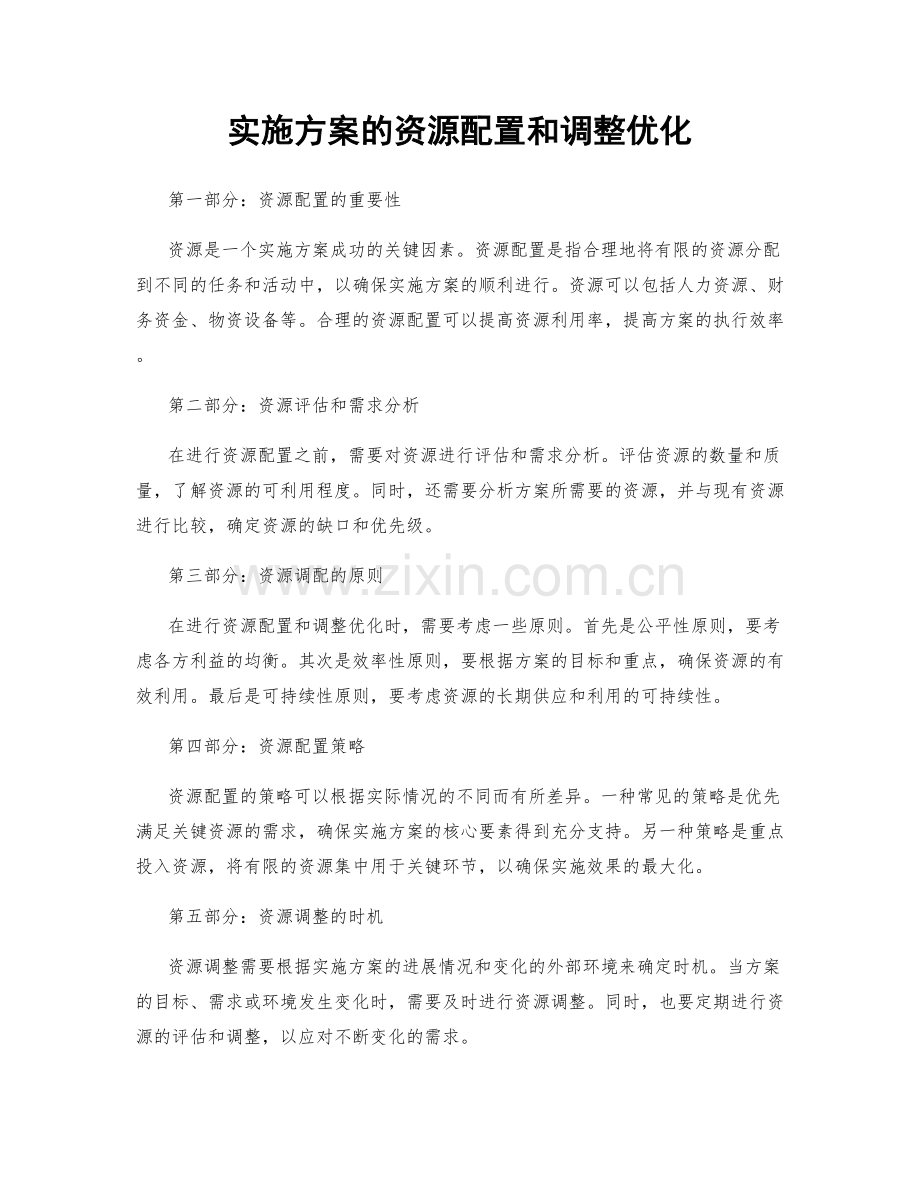 实施方案的资源配置和调整优化.docx_第1页