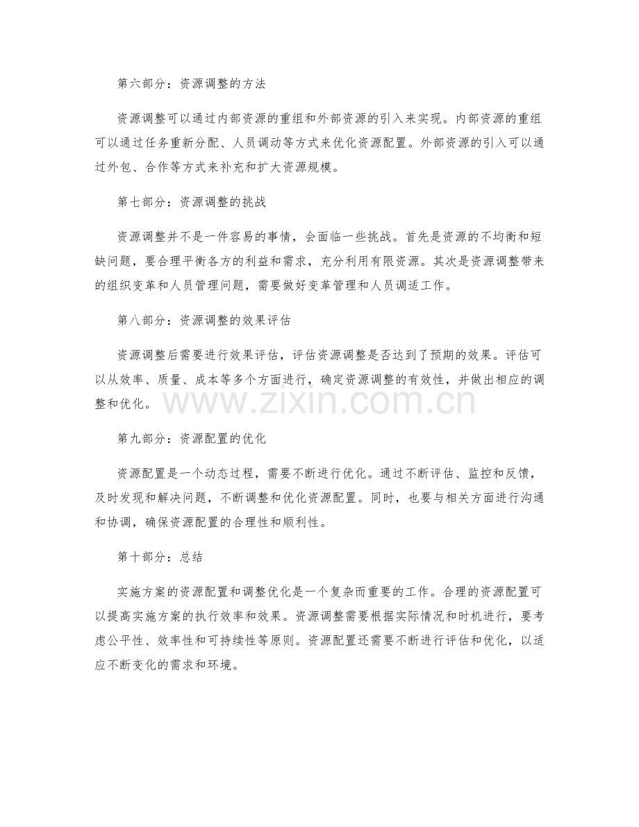 实施方案的资源配置和调整优化.docx_第2页