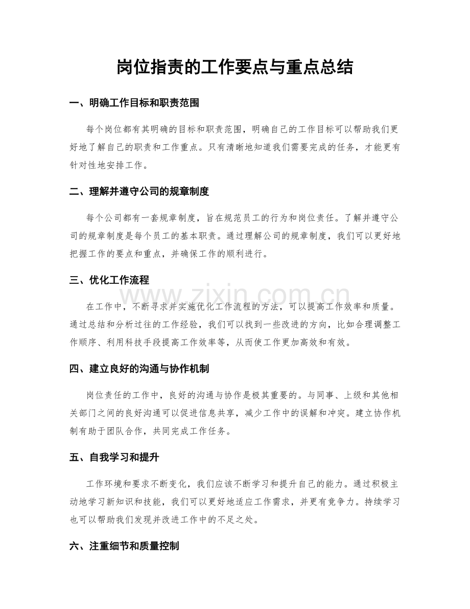 岗位职责的工作要点与重点总结.docx_第1页