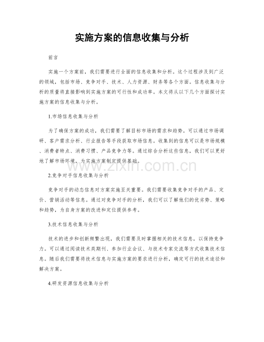 实施方案的信息收集与分析.docx_第1页