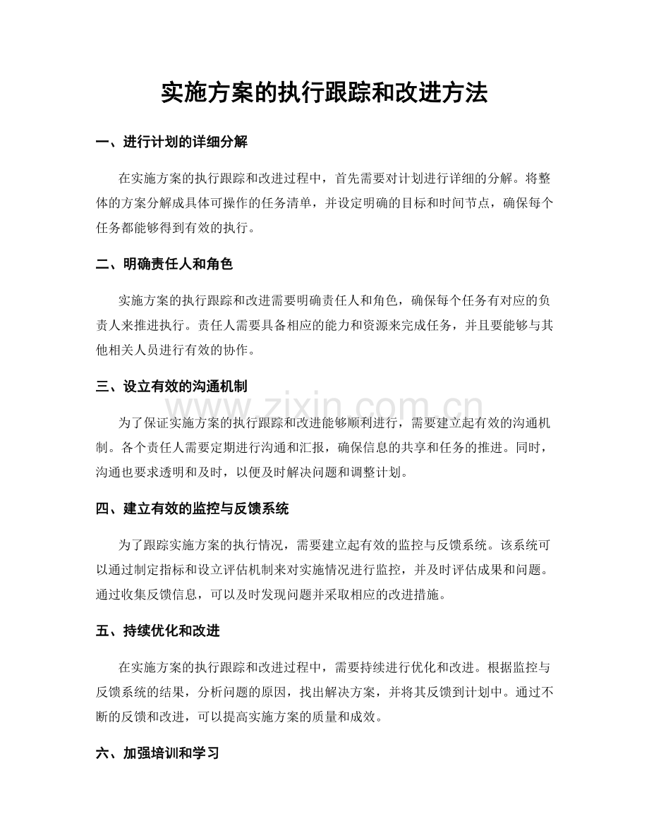 实施方案的执行跟踪和改进方法.docx_第1页