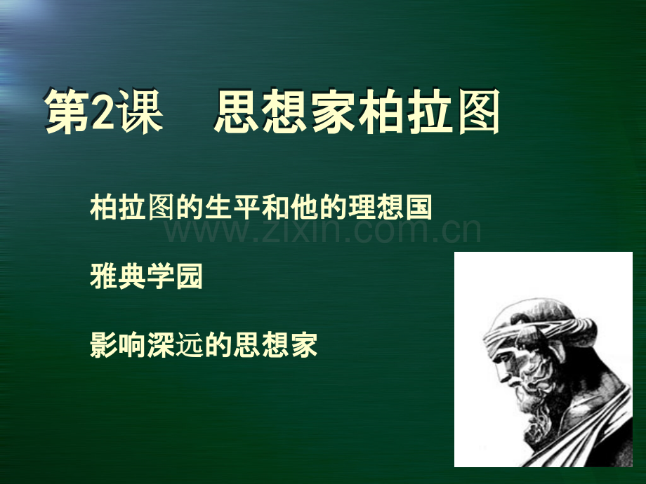 高中历史选修4《柏拉图》.ppt_第1页