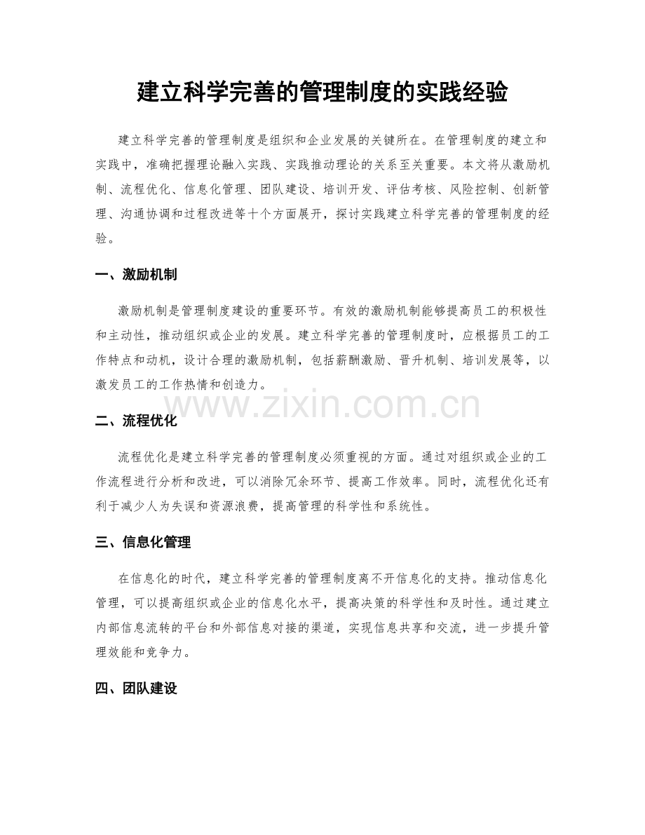 建立科学完善的管理制度的实践经验.docx_第1页