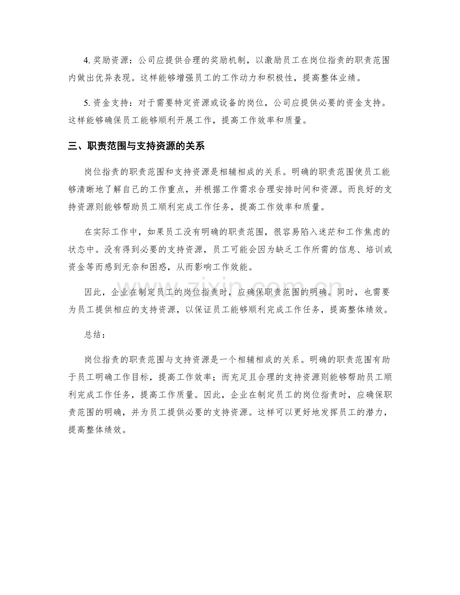 岗位指责的职责范围与支持资源.docx_第2页