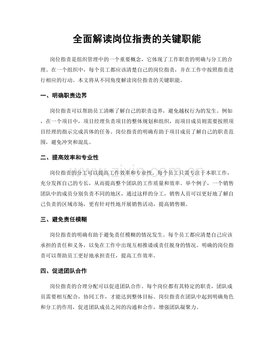 全面解读岗位职责的关键职能.docx_第1页