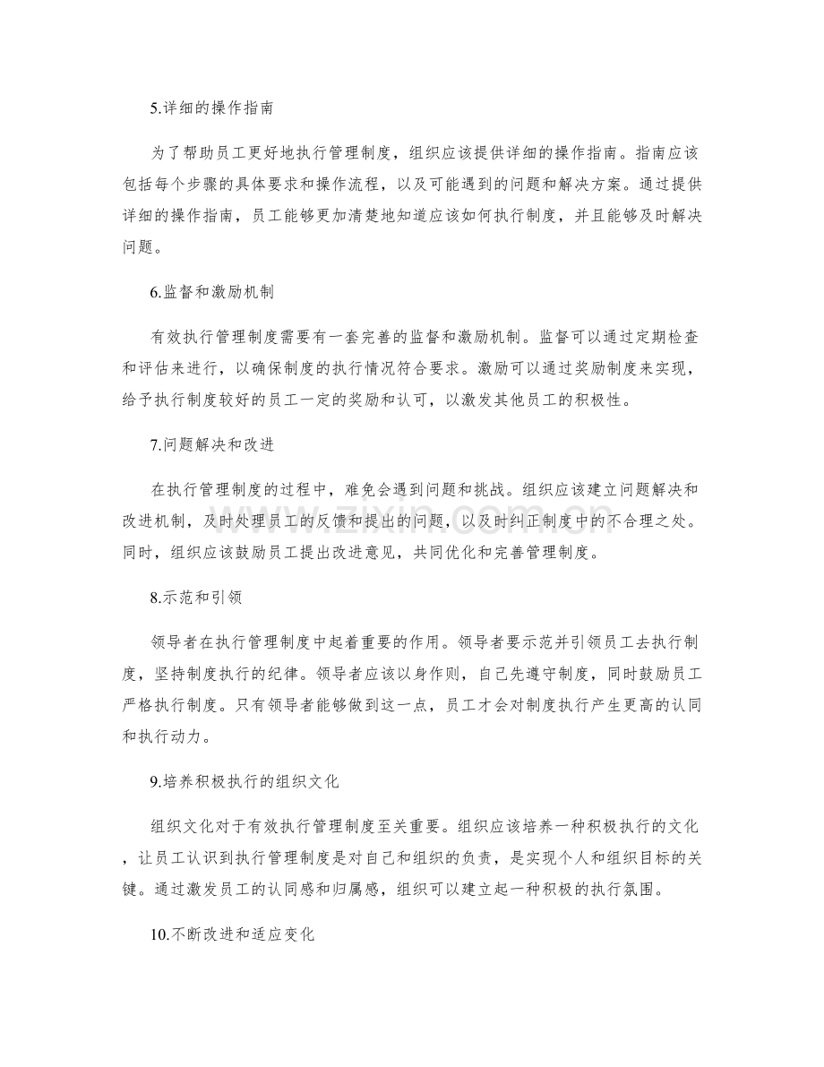 有效执行管理制度的实用建议.docx_第2页