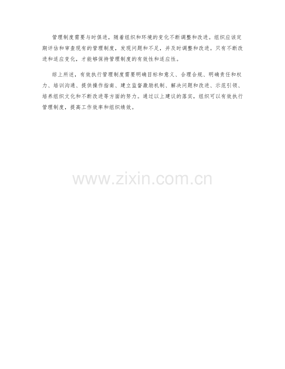 有效执行管理制度的实用建议.docx_第3页