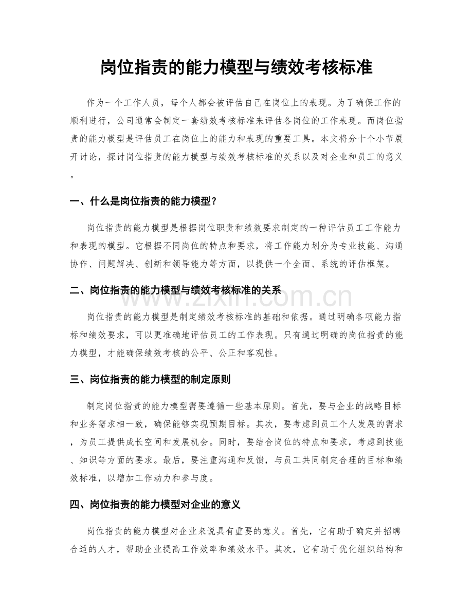 岗位指责的能力模型与绩效考核标准.docx_第1页