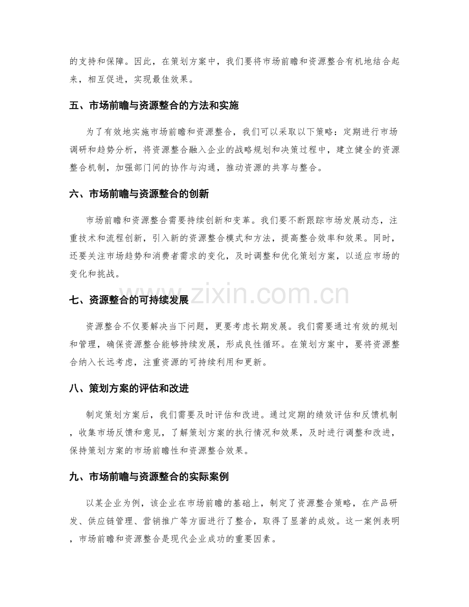 策划方案的市场前瞻与资源整合思路.docx_第2页