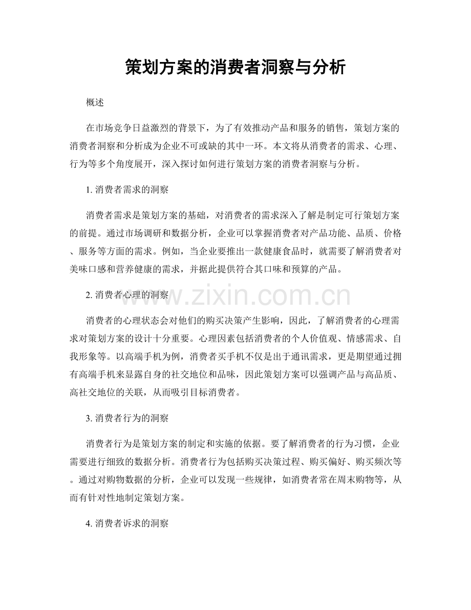 策划方案的消费者洞察与分析.docx_第1页