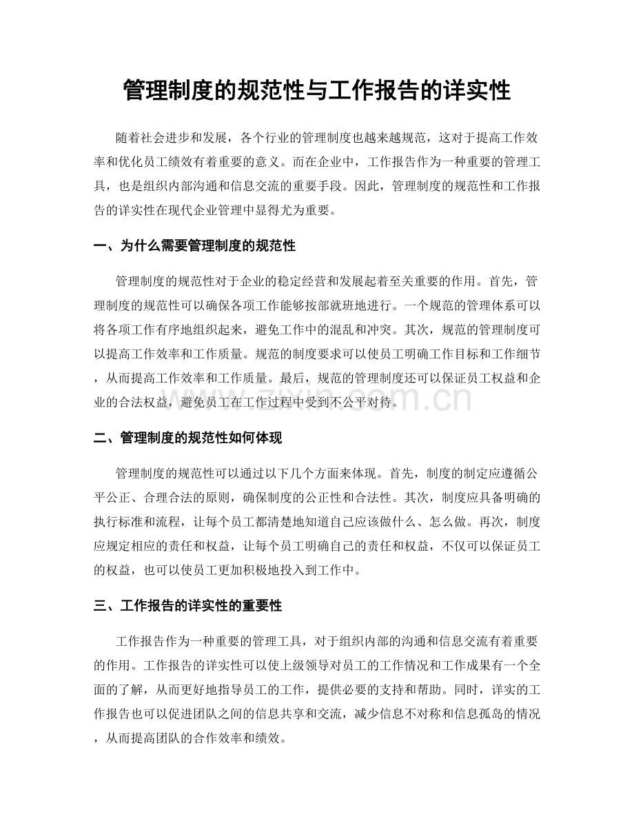 管理制度的规范性与工作报告的详实性.docx_第1页