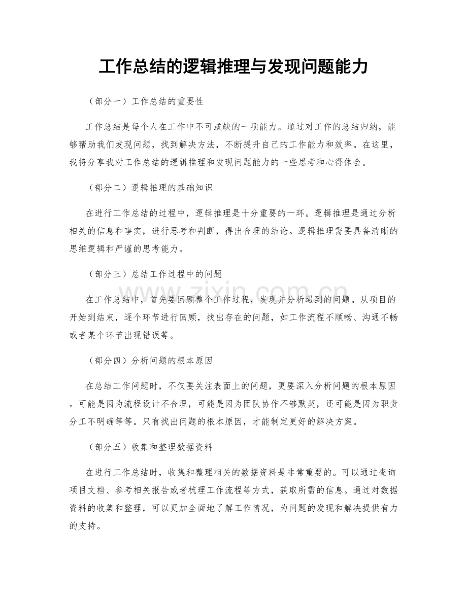 工作总结的逻辑推理与发现问题能力.docx_第1页